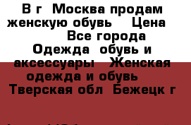 В г. Москва продам женскую обувь  › Цена ­ 200 - Все города Одежда, обувь и аксессуары » Женская одежда и обувь   . Тверская обл.,Бежецк г.